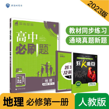 高中必刷题高一上 地理必修第一册RJ人教版2023版 理想树教材同步练习 下载
