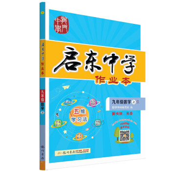 2022年秋季启东中学作业本九年级数学(上)(人教版) 下载
