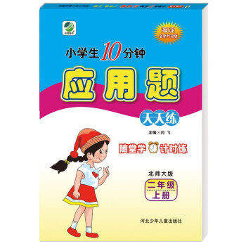 10分钟应用题天天练二年级上册北师大版 下载