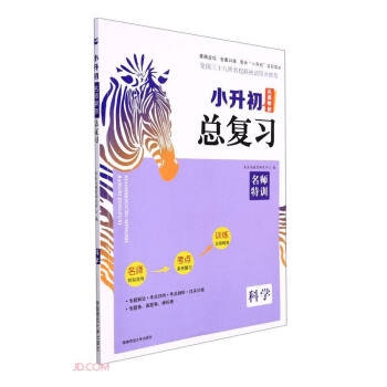 科学/小升初名师帮你总复习 下载