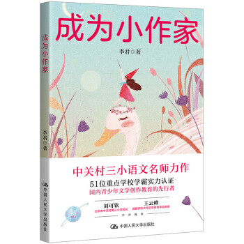 成为小作家（激发写作兴趣，从要我写到我要写）中关村三小语文名师力作 下载