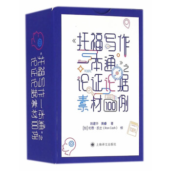 《托福写作一本通》之论证论据素材100例 下载