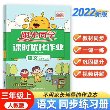 阳光同学 2022秋课时优化作业 语文 三年级上册人教部编版RJ同步教材练习册一课一练随堂练习题册 下载