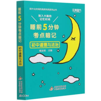 初中道德与法治(睡前5分钟考点暗记)/碎片化时间的高效利用系列丛书 下载