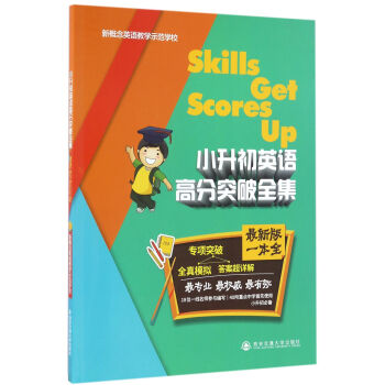 小升初英语高分突破全集（最新版一本全） 下载