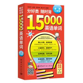 分好类随时背15000英语单词 附赠发音视频+字帖PDF下载 下载
