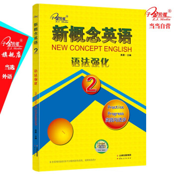 新概念英语练习册2语法强化（新版 实践与进步） 下载