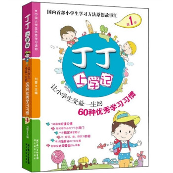丁丁上学记1：让小学生受益一生的60种优秀学习习惯（双色图文）小学生学习方法趣味故事书 课外读物 下载