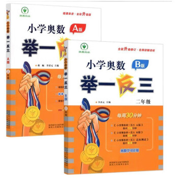 举一反三小学奥数 二年级（A+B版）套装2本 下载