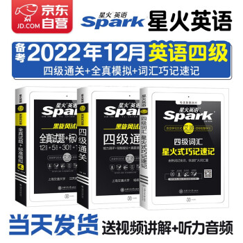 备考2022.12月 星火英语四级真题真题试卷四级通关 +星火式巧记速记单词+黑旋风试卷（全真+模拟）3本套大学英语四级单词听力阅读专项训练4级CET4 下载