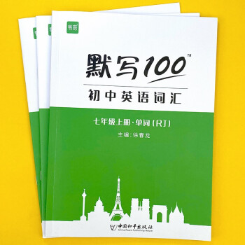 易蓓默写100新课标人教版初中英语词汇大全初一七年级上册单词短语句子默写本练习本同步英语辅导资料 下载