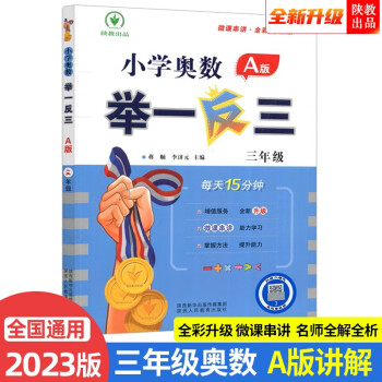2023新版小学奥数举一反三 A版 三年级（微课串讲 大开本+新题型） 下载