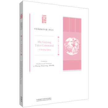 京剧:穆桂英挂帅/中国戏曲海外传播工程丛书 下载