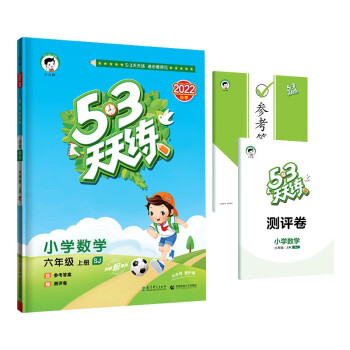 53天天练 小学数学 六年级上册 SJ 苏教版 2022秋季 含参考答案 赠测评卷 下载
