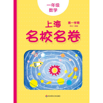 2022秋适用上海名校名卷·一年级数学（第一学期） 下载