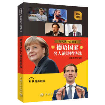 每天读一点德文：德语国家名人演讲精华选 精彩原文 精准译文 德汉对照 免费赠送原声音频 扫码即听 下载