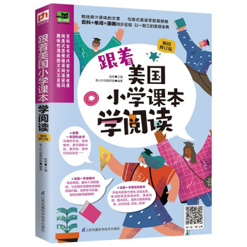跟着美国小学课本学阅读：畅销修订版（用纯美式思维让你会读、会说、会用！） 下载