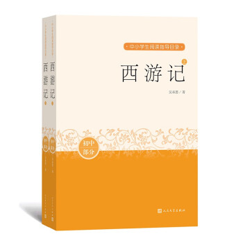 西游记（上下） 中小学生阅读指导目录 下载
