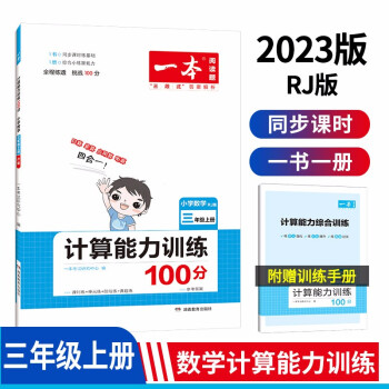 一本计算能力训练100分三年级上册RJ版 2023版小学数学教材同步口算笔算应用算听算专项真题训练 下载