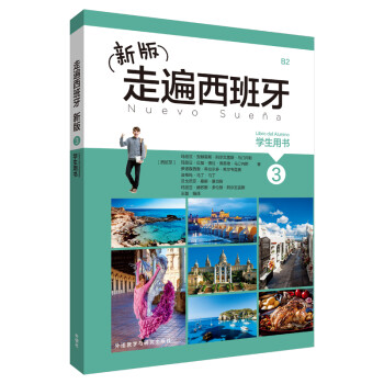 新版走遍西班牙3(学生用书) 下载