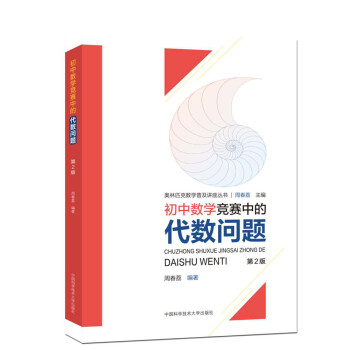 初中数学竞赛中的代数问题（第2版） 下载