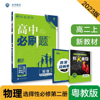 高中必刷题高二上 物理选择性必修第二册YJ粤教版2023版（适用于新教材）理想树教材同步练习 下载