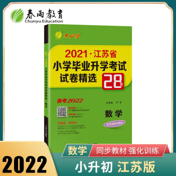 江苏省小学毕业升学考试试卷精选 数学小升初考试总复习 备考2022 下载