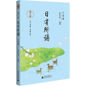亲近母语 日有所诵（第六版）三年级（长销15年，儿童诗歌分级诵本+注释赏析+全本诵读音频） 下载