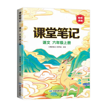 新版课堂笔记 六年级上册语文 同步人教部编版教材 课前预习单课文解读解析重点知识梳理归纳学习参考资料 下载