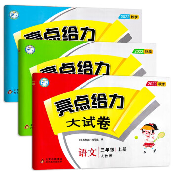 【江苏适用】亮点给力大试卷 3年级上册 语文+数学+英语 小学三年级上单元综合测试卷期中期末考试卷 下载