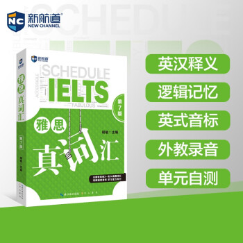 雅思真词汇（第7版）雅思词汇真经 新航道IELTS高频词汇 雅思核心词汇 下载