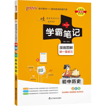 学霸笔记 初中 历史（统编版） 漫画图解 初一初二初三中考复习资料 初中知识点 23版 pass绿卡图书 下载