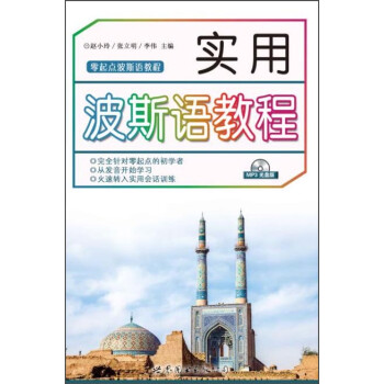 实用波斯语教材 下载