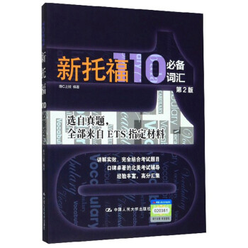 新托福110必备词汇（第二版） 下载