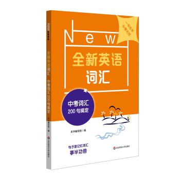 全新英语词汇 中考词汇200句搞定 下载