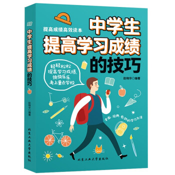 中学生提高学习成绩的技巧 下载