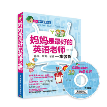 妈妈是超好的英语老师：音标、单词、会话一本就够 (赠MP3光盘)(录音制品MP3)(家·第一英文教室) 下载