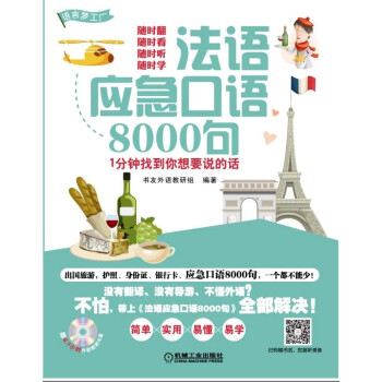 法语应急口语8000句 1分钟找到你想要说的话 下载
