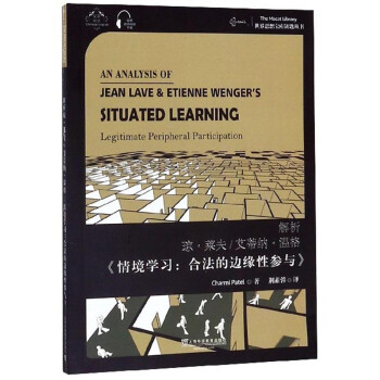 世界思想宝库钥匙丛书：解析琼·莱夫/艾蒂纳·温格《情境学习：合法的边缘性参与》 下载