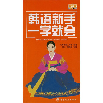 韩语新手一学就会（附光盘） 下载