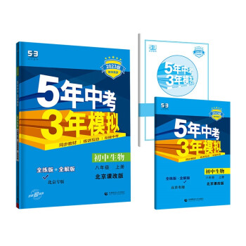 曲一线 初中生物 北京专版 八年级上册 北京课改版 2023版初中同步 5年中考3年模拟五三 下载