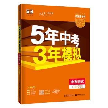 预售曲一线 5年中考3年模拟 中考语文 广东专用 2023版中考总复习 五三 下载