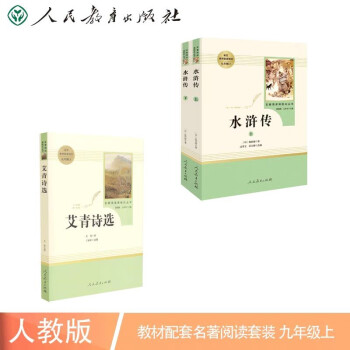 艾青诗选+水浒传 人教版 语文名著精选套装 九年级上 下载