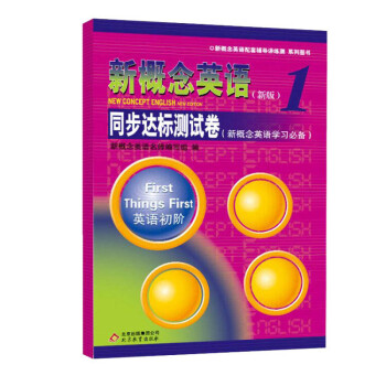 新概念英语：同步达标测试卷（新版 ） 下载