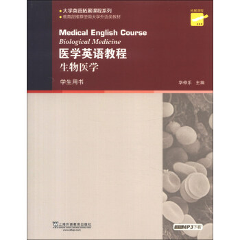 大学英语拓展课程系列·医学英语教程：生物医学（学生用书）（第2版） [Medical English Course Biological Medicine] 下载