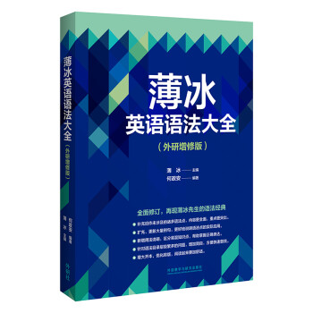 薄冰英语语法大全（外研增修版） 下载