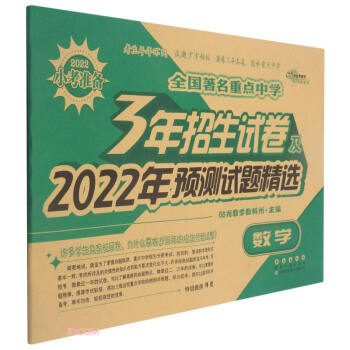 数学/全国著名重点中学3年招生试卷及2022年预测试题精选 下载