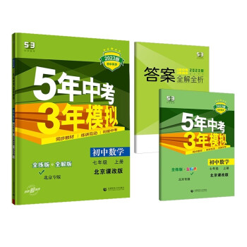 曲一线 初中数学 北京专版 七年级上册 北京课改版 2023版初中同步 5年中考3年模拟五三 下载