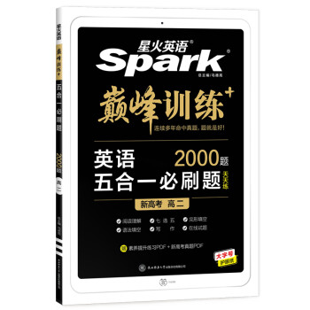 星火英语2023 五合一必刷题高二（新高考专用）巅峰训练2000大题量练习新题型高二英语阅读理解完形填空七选五语法填空写作新题型赠：高考真题PDF 下载