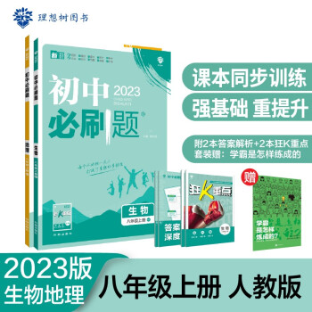 初中必刷题生物地理套装八年级上册RJ人教版 初中同步练习题理想树2023版 下载